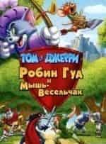 Джон Майкл Хиггинс и фильм Том и Джерри: Робин Гуд и Мышь-Весельчак (2012)