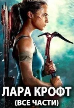 Алисия Викандер и фильм Tomb Raider: Лара Крофт 2 (2022)