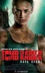 Алисия Викандер и фильм Tomb Raider: Лара Крофт (1999)