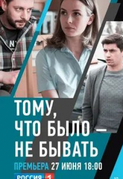 Александр Глебов и фильм Тому, что было - не бывать (2021)