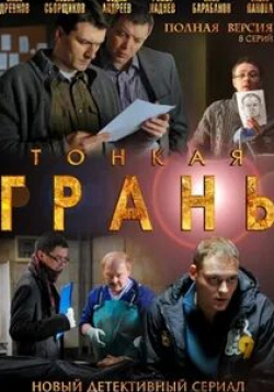 Павел Сборщиков и фильм Тонкая грань (2011)