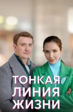 Андрей Гульнев и фильм Тонкая линия жизни (2023)
