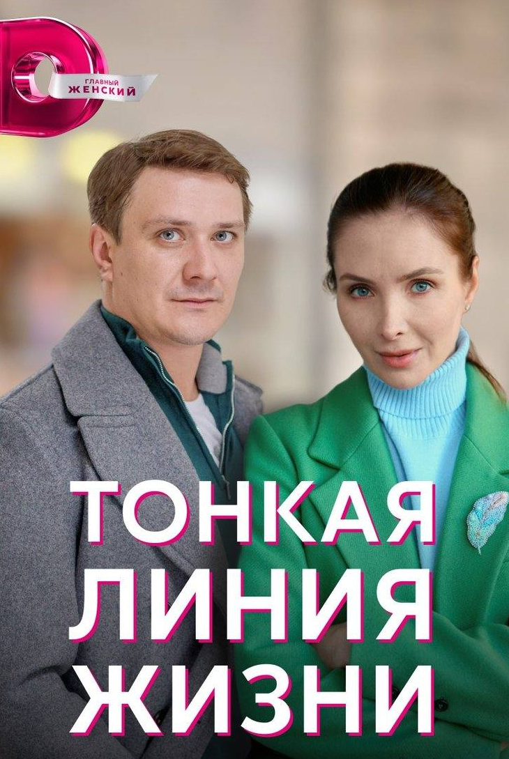 Валерий Малюшин и фильм Тонкая линия жизни (2022)