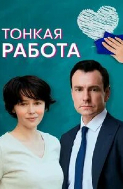Ольга Радчук и фильм Тонкая работа (2022)