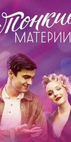 Антонина Паперная и фильм Тонкие материи (2020)