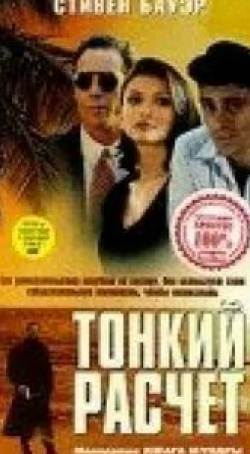 Стивен Бауэр и фильм Тонкий расчет (1994)
