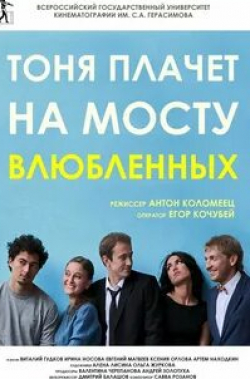 Евгений Чупин и фильм Тоня плачет на мосту влюбленных (2014)