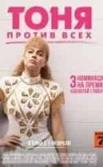 Бояна Новакович и фильм Тоня против всех (2018)