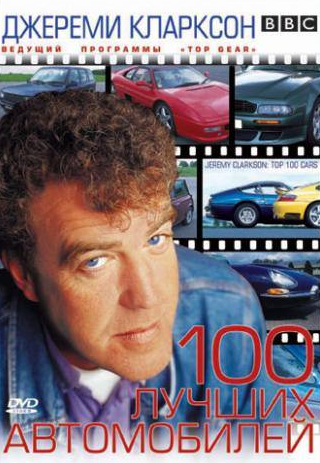 Джереми Кларксон и фильм TOP GEAR. Джереми Кларксон: 100 лучших автомобилей (2001)