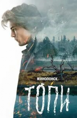 Александра Бортич и фильм Топи (2021)