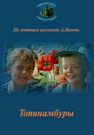 Алла Будницкая и фильм Топинамбуры (1987)