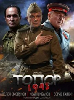 Сергей Жарков и фильм Топор. 1943 (2021)