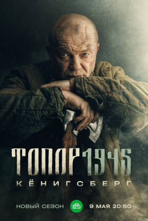 Константин Адаев и фильм Топор 1945. Кенигсберг (2023)