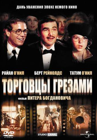Берт Рейнолдс и фильм Торговцы грезами (1976)