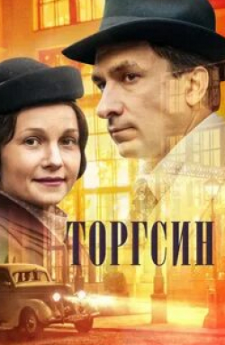 Алексей Демидов и фильм Торгсин (2017)