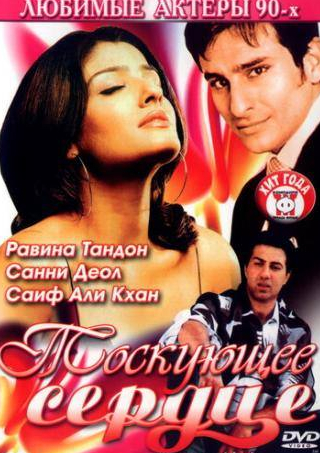 Саиф Али Кхан и фильм Тоскующее сердце (1994)