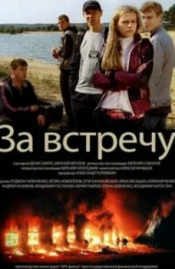 Владимир Гостюхин и фильм Тост за встречу (2012)