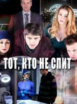 Олеся Фаттахова и фильм Тот, кто не спит (2017)