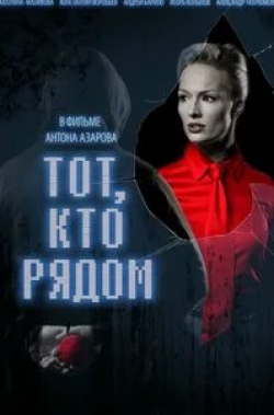 Елена Лотова и фильм Тот, кто рядом (2016)