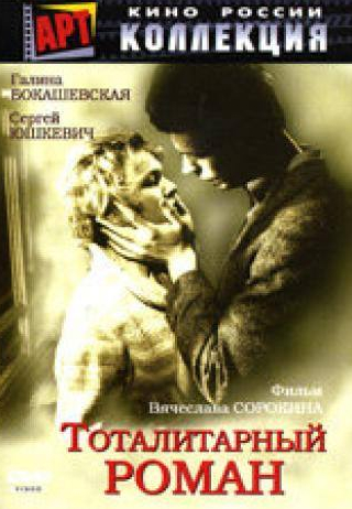 Александр Лыков и фильм Тоталитарный роман (1998)
