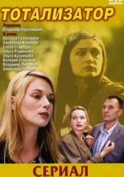 Ольга Кузнецова и фильм Тотализатор (2003)