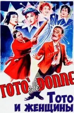 Леа Падовани и фильм Тото и женщины (1952)