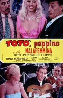 Нино Манфреди и фильм Тото, Пеппино и распутница (1956)