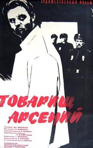 Людмила Иванова и фильм Товарищ Арсений (1964)