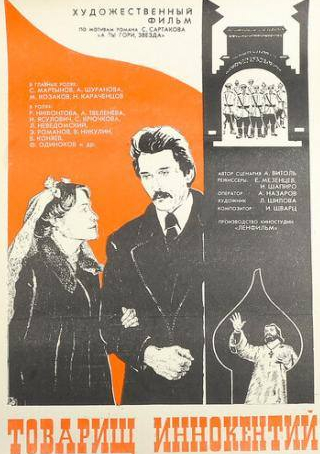 Сергей Мартынов и фильм Товарищ Иннокентий (1981)