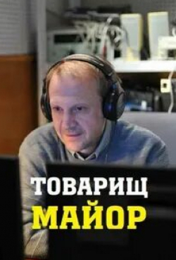 Олеся Железняк и фильм Товарищ майор (2022)