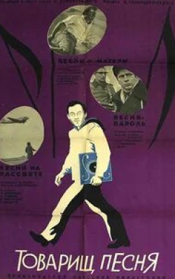 Лев Золотухин и фильм Товарищ песня (1966)