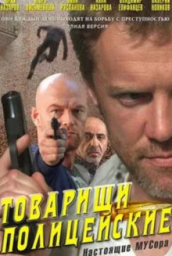 Алексей Осипов и фильм Товарищи полицейские (2011)