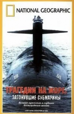 Джо Мортон и фильм Трагедии на море: Затонувшие субмарины (2002)