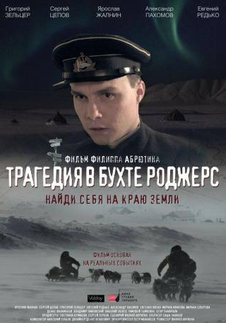 Сергей Цепов и фильм Трагедия в бухте Роджерс (2015)