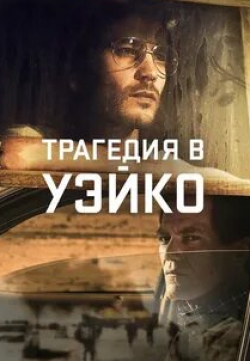 Мелисса Бенойст и фильм Трагедия в Уэйко (2018)