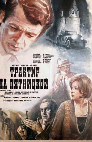 Геннадий Корольков и фильм Трактир на Пятницкой (1977)