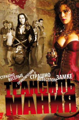 Дженнифер Лайонс и фильм Трансильмания (2009)