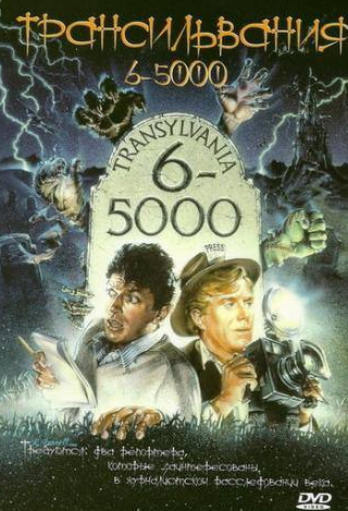 Джефф Голдблюм и фильм Трансильвания 6-5000 (1985)