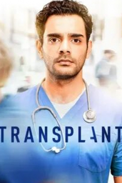 Аиша Исса и фильм Трансплантация (2020)
