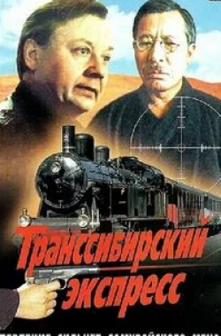 Наталья Аринбасарова и фильм Транссибирский экспресс (1977)
