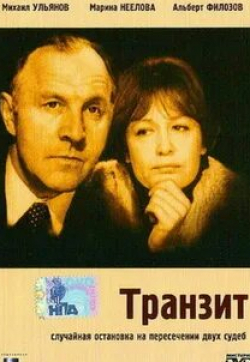 Сергей Сазонтьев и фильм Транзит (1982)