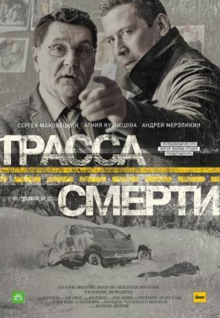 Сергей Маковецкий и фильм Трасса смерти  (2016)