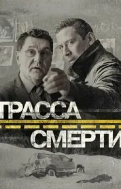 Александр Тютин и фильм Трасса смерти (2017)
