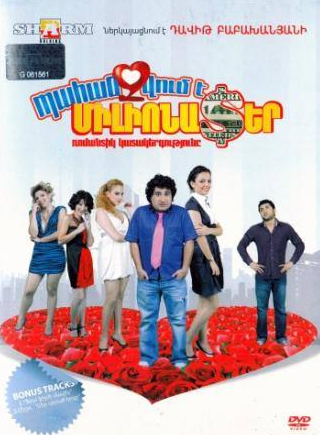 Армен Марутян и фильм Требуется миллионер (2010)