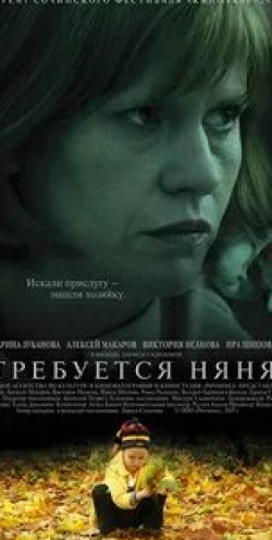 Алексей Макаров и фильм Требуется няня (2005)