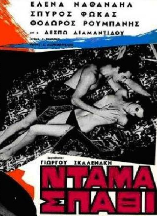 Спирос Фокас и фильм Трефовая дама (1966)