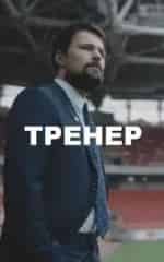 Андрей Смоляков и фильм Тренер (2018)
