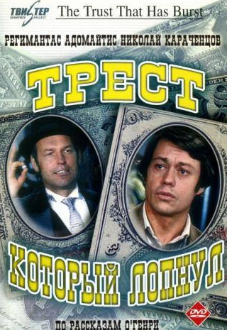 Николай Караченцов и фильм Трест, который лопнул (1982)