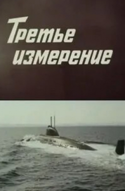 Наталья Егорова и фильм Третье измерение (1981)