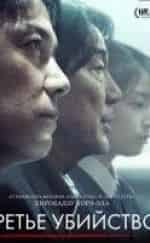 Масахару Фукуяма и фильм Третье убийство (2017)